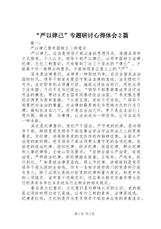 “严以律己”专题研讨心得体会2篇