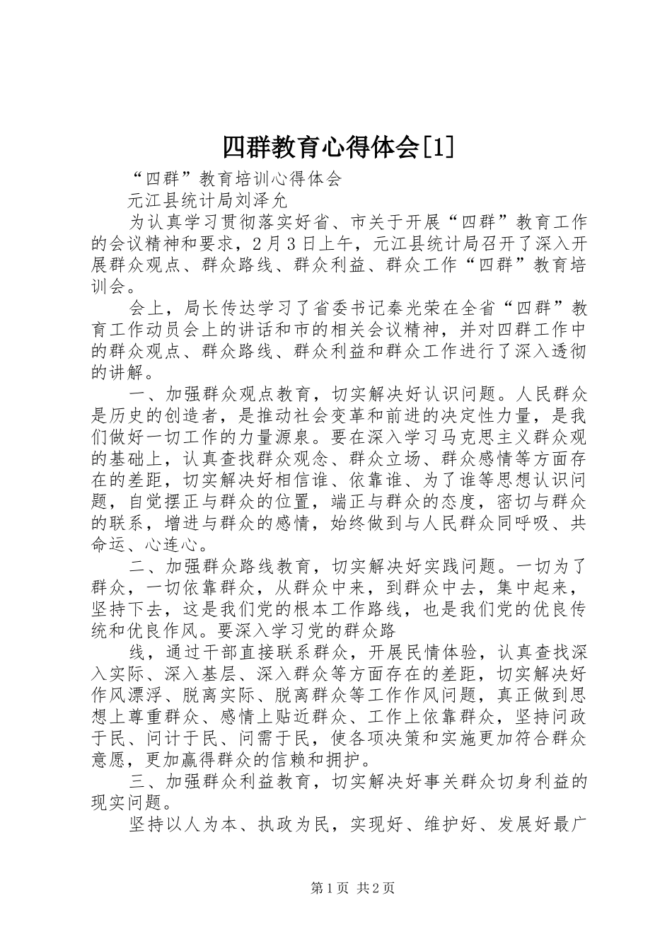 四群教育心得体会[1]_第1页