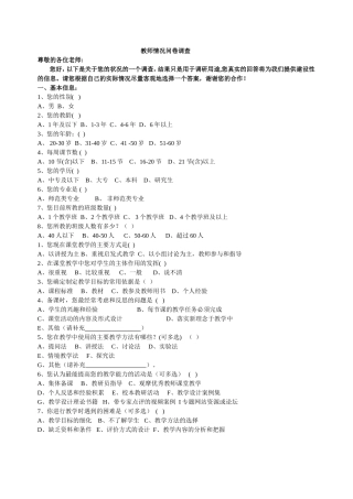 教师情况问卷调查