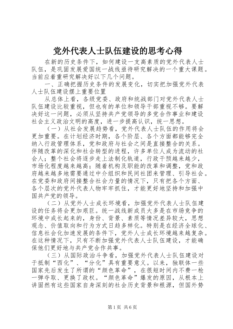 党外代表人士队伍建设的思考心得_第1页