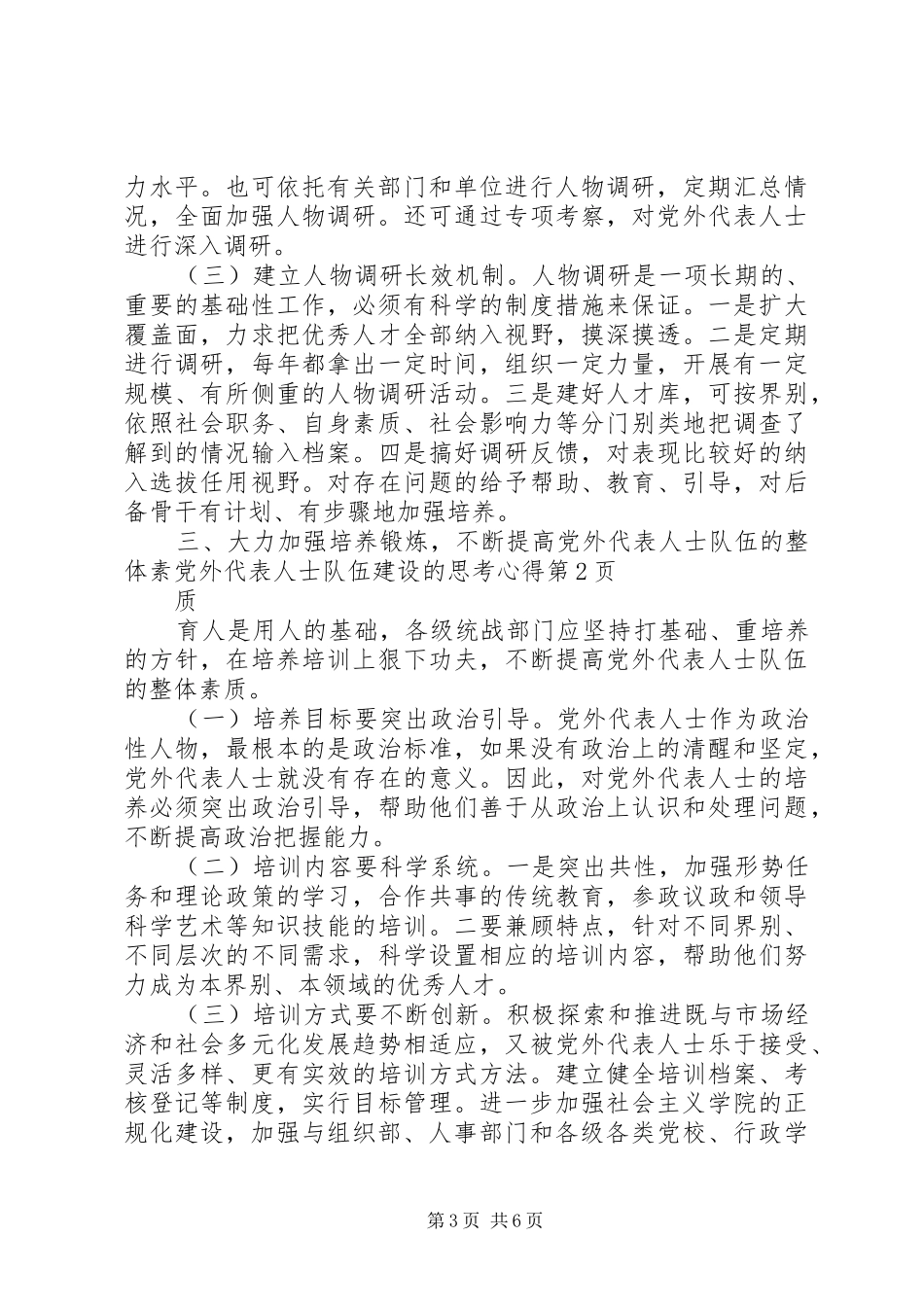 党外代表人士队伍建设的思考心得_第3页