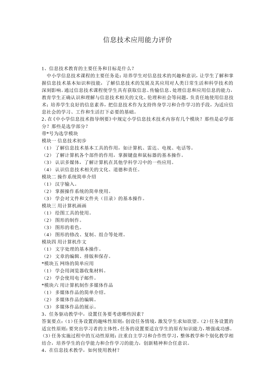 信息技术应用能力评价_第1页