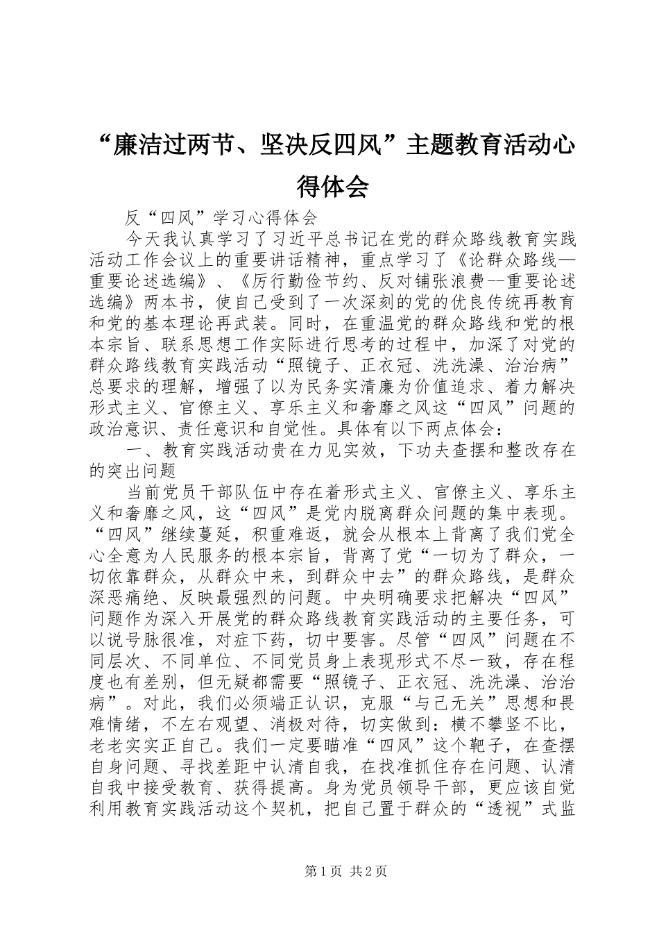 “廉洁过两节、坚决反四风”主题教育活动心得体会_2_第1页