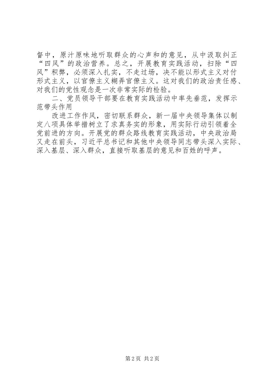 “廉洁过两节、坚决反四风”主题教育活动心得体会_2_第2页