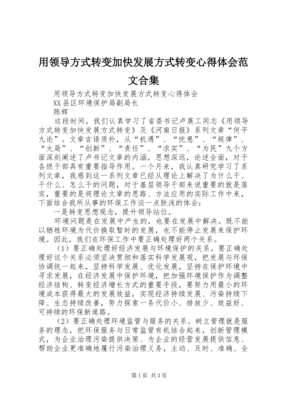 用领导方式转变加快发展方式转变心得体会范文合集_第1页
