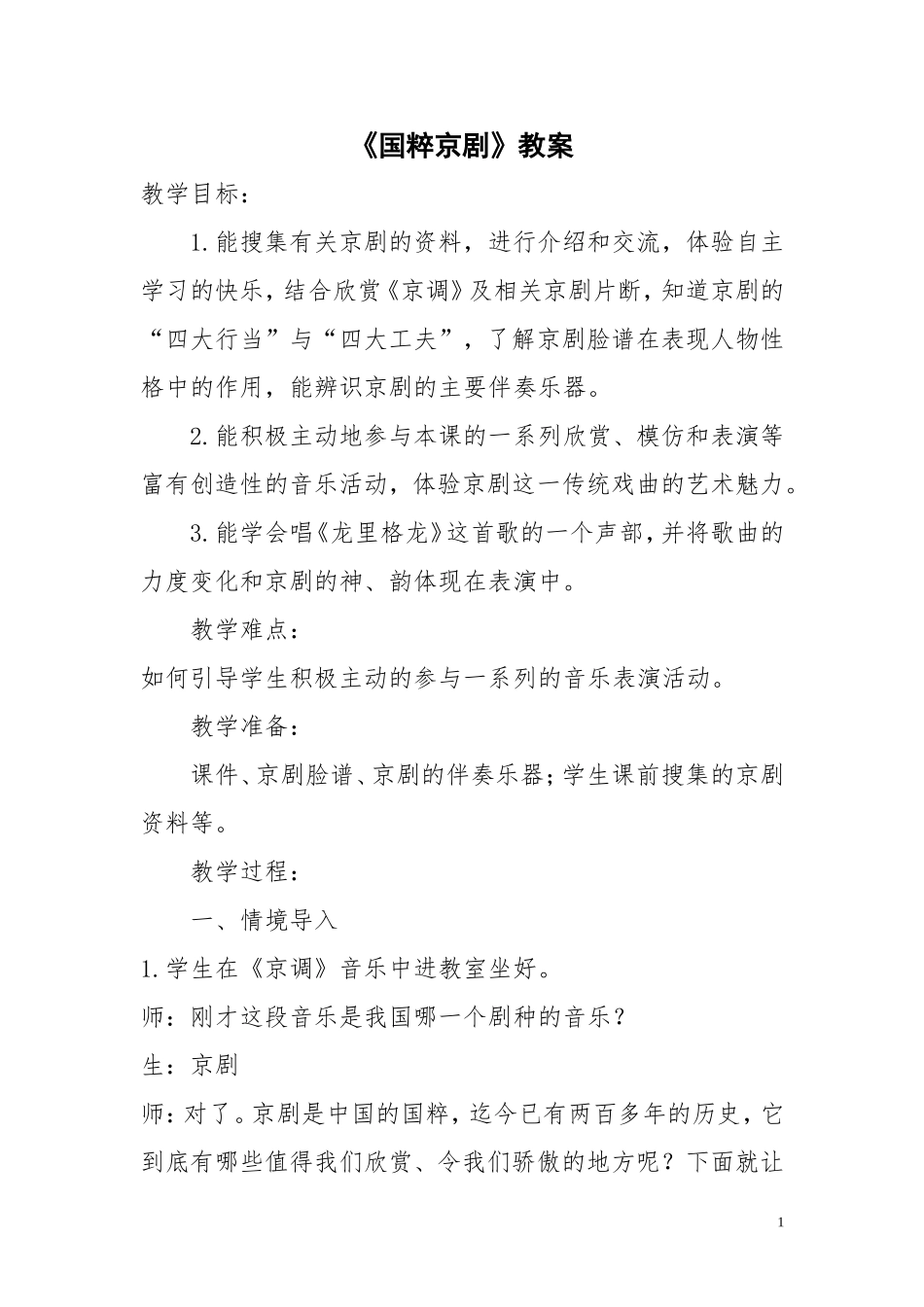 教案设计《国粹京剧》_第1页