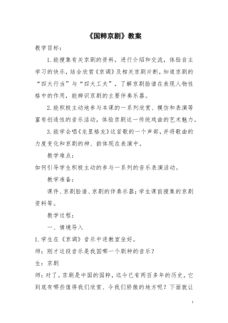 教案设计《国粹京剧》
