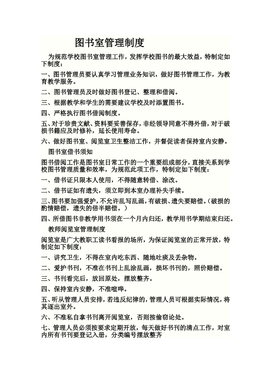 图书室管理制度_第1页