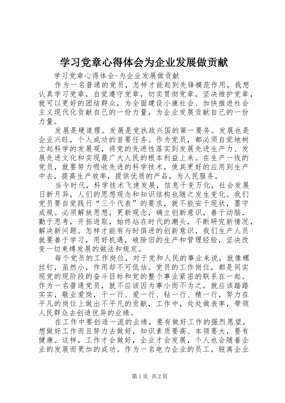 学习党章心得体会为企业发展做贡献_第1页