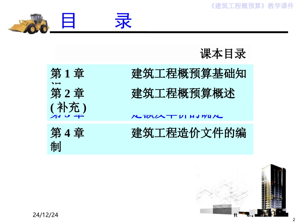 第3章 定额及单价的确定_第2页