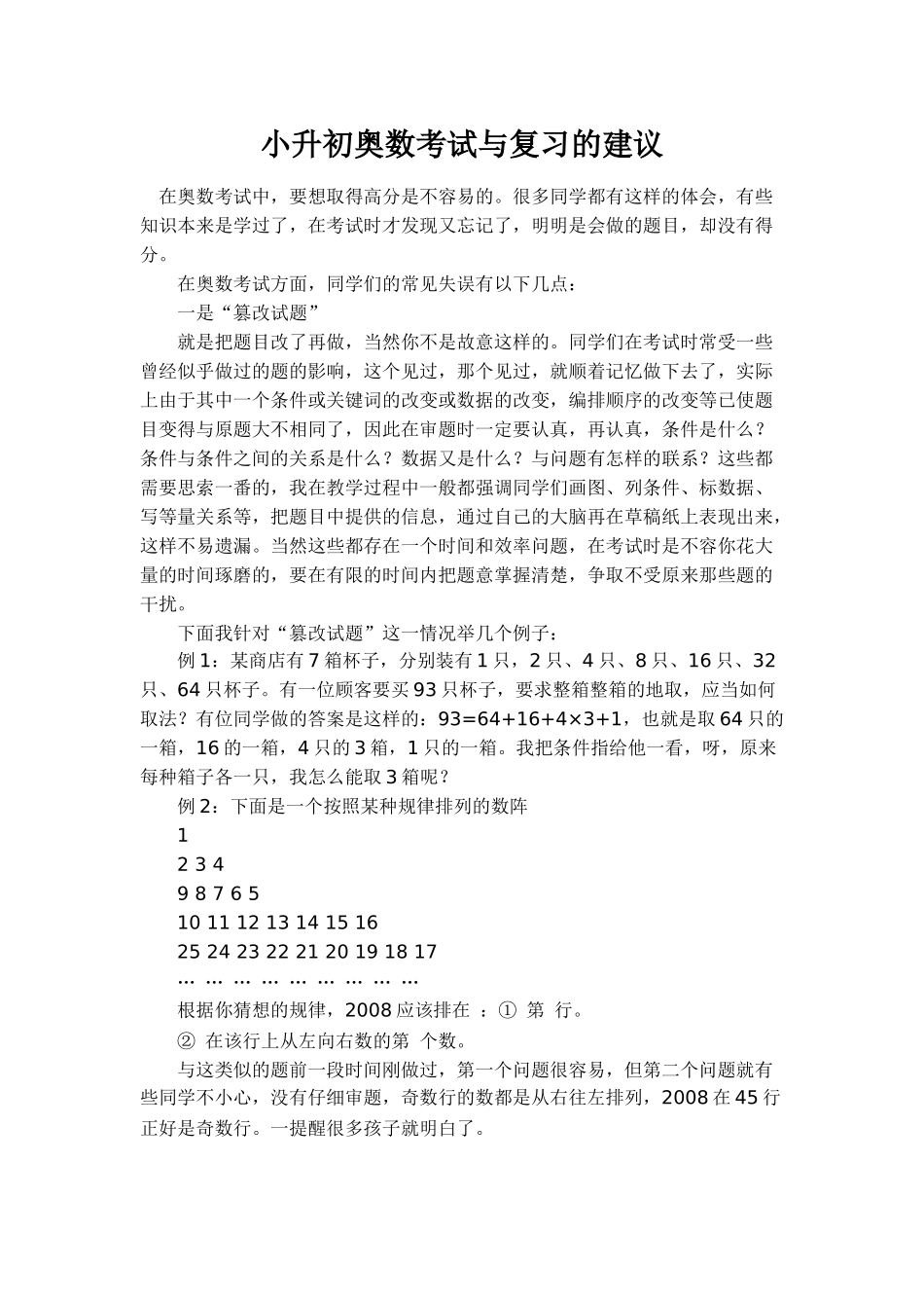 小升初奥数考试与复习的建议_第1页