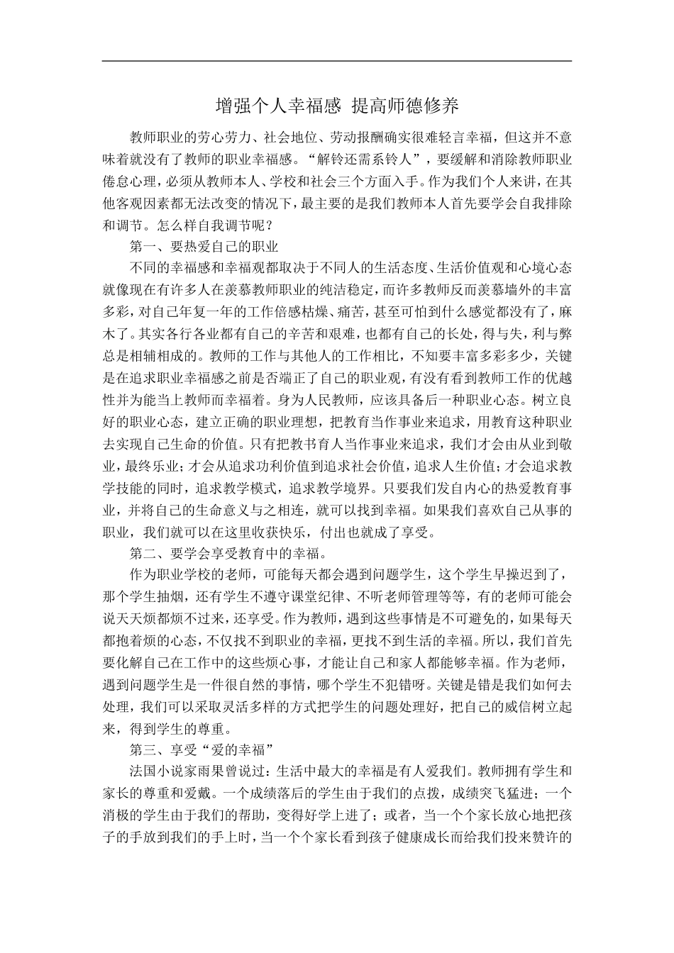 增强个人幸福感提高师德修养(高振荣）_第1页