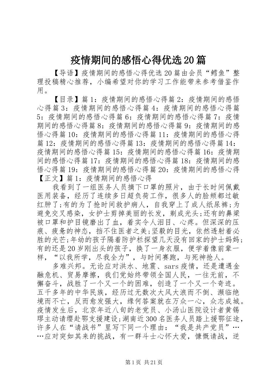 疫情期间的感悟心得优选20篇_第1页