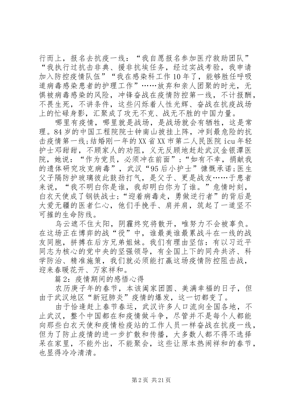 疫情期间的感悟心得优选20篇_第2页
