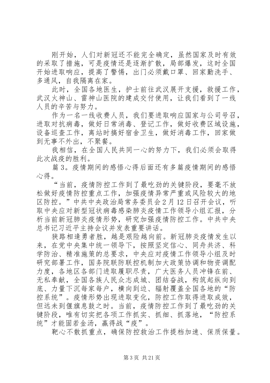 疫情期间的感悟心得优选20篇_第3页