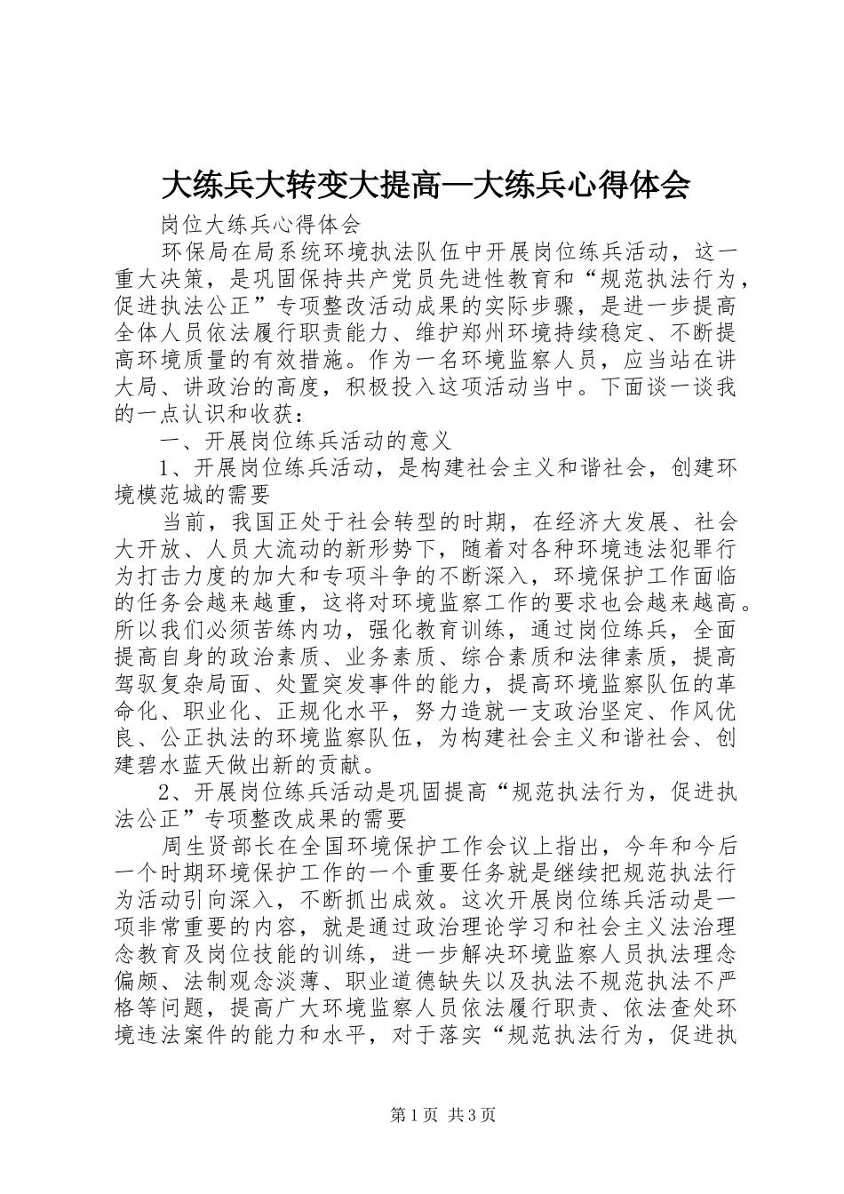 大练兵大转变大提高—大练兵心得体会_2_第1页