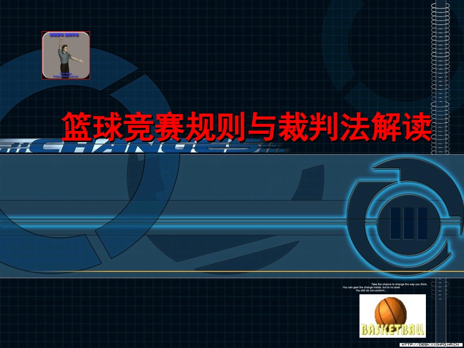 篮球规则裁判法课件(201011版)[1]_第1页