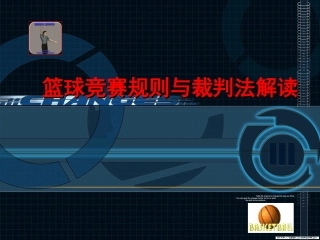 篮球规则裁判法课件(201011版)[1]