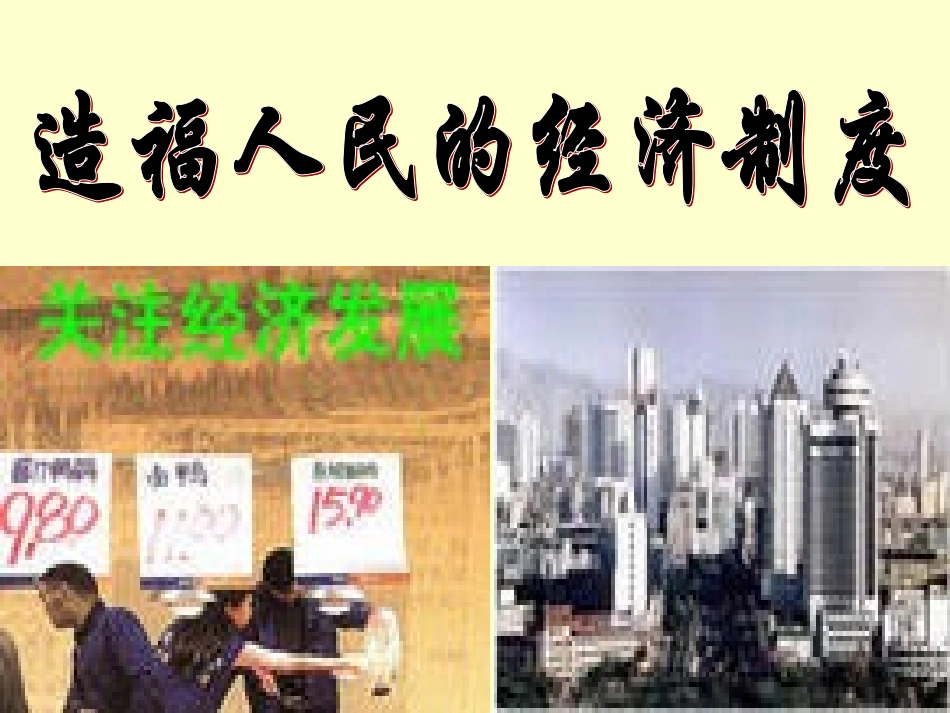 造福人类的经济制度_第1页