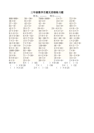 小学三年级数学百题无差错练习题