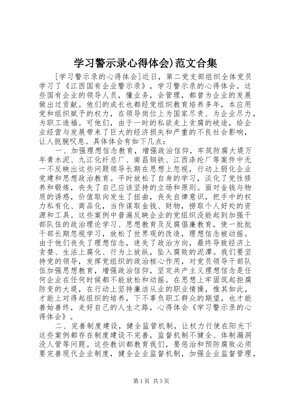 学习警示录心得体会)范文合集_第1页
