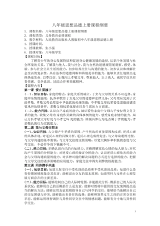 八年级思想品德上册课程纲要