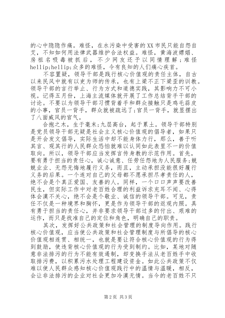 XX年领导干部社会主义核心价值观学习心得体会_第2页
