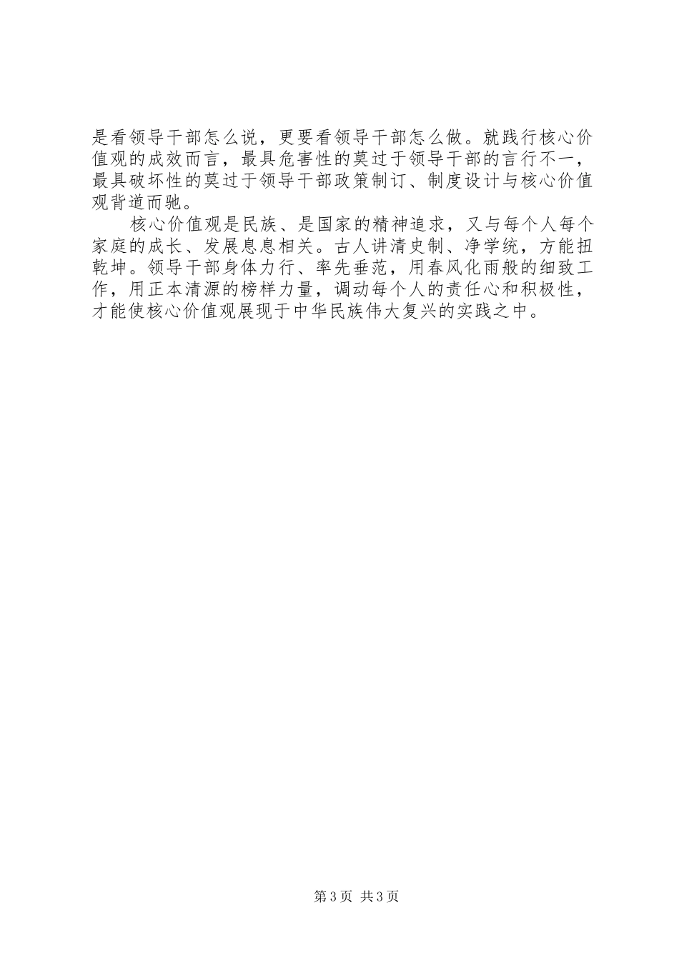 XX年领导干部社会主义核心价值观学习心得体会_第3页
