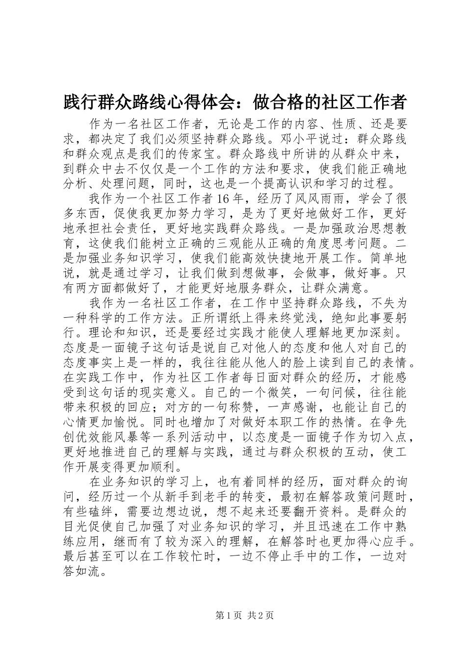 践行群众路线心得体会：做合格的社区工作者_第1页