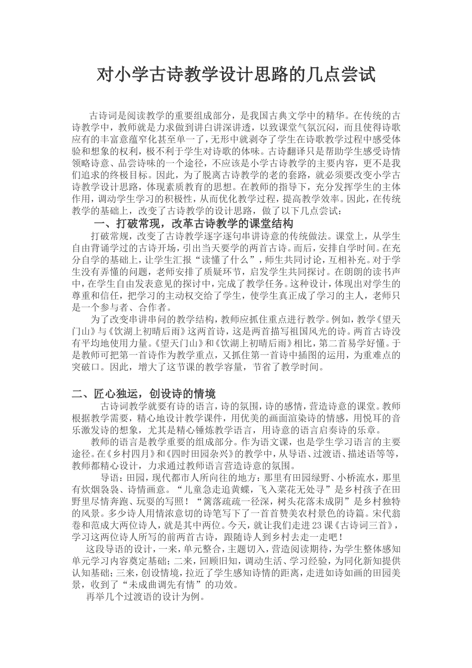 对小学古诗教学设计思路的几点尝试_第1页