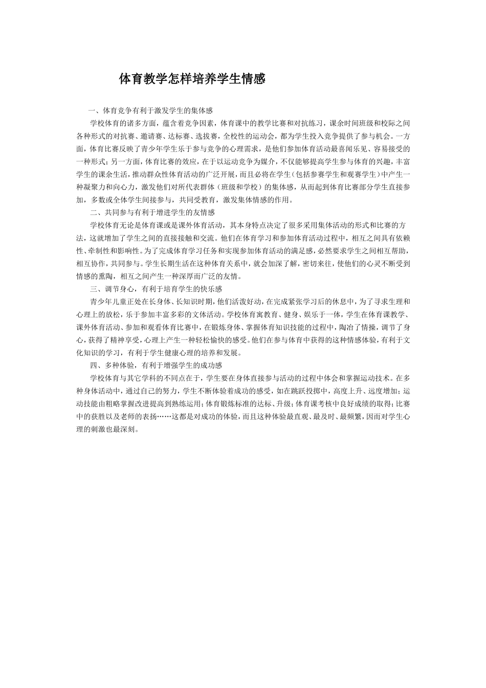 体育对培养学生健康情感的作用_第1页