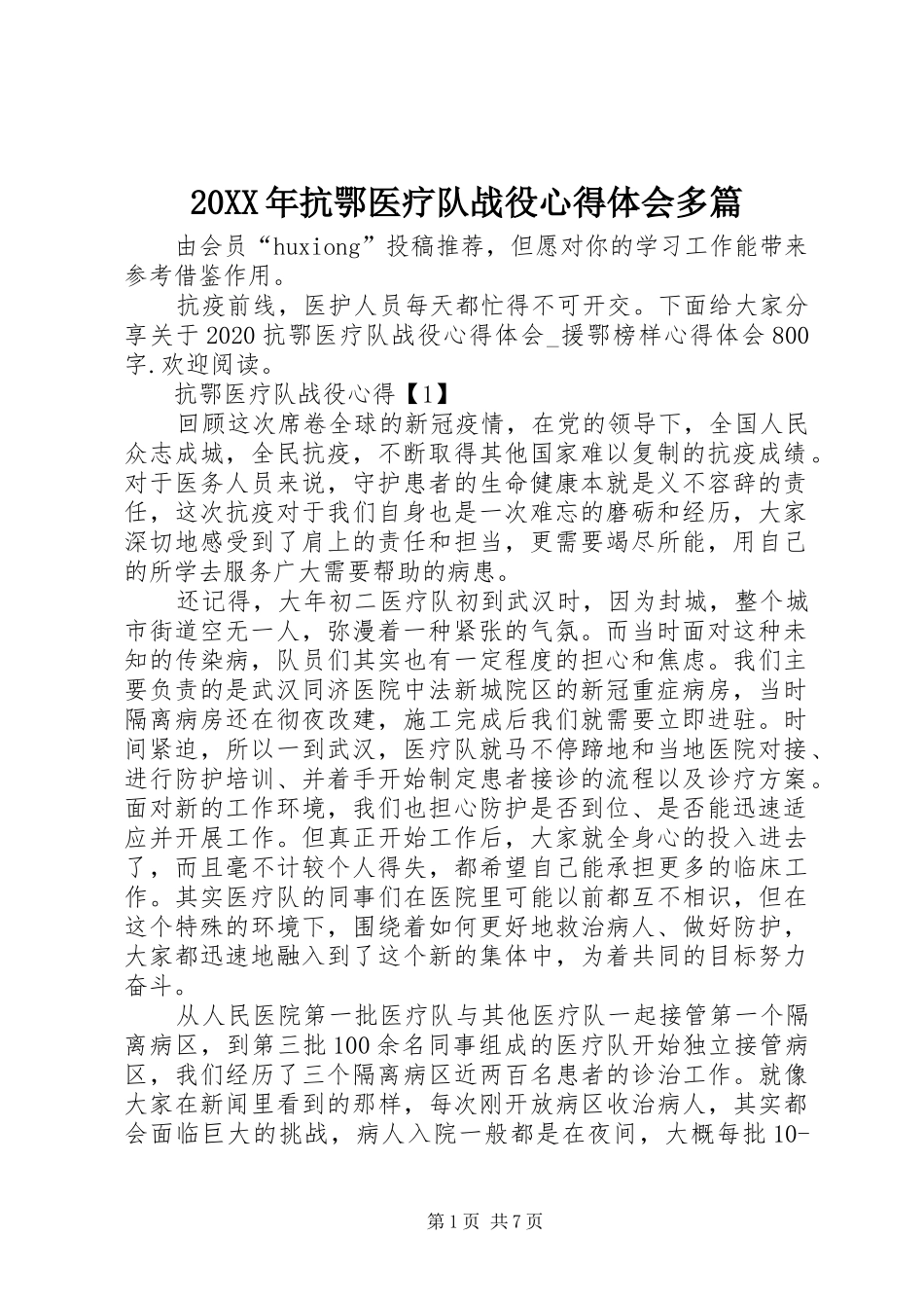 20XX年抗鄂医疗队战役心得体会多篇_第1页