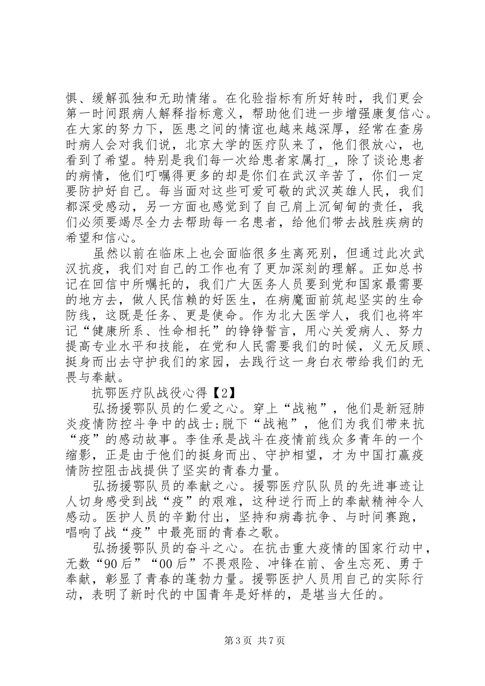 20XX年抗鄂医疗队战役心得体会多篇_第3页