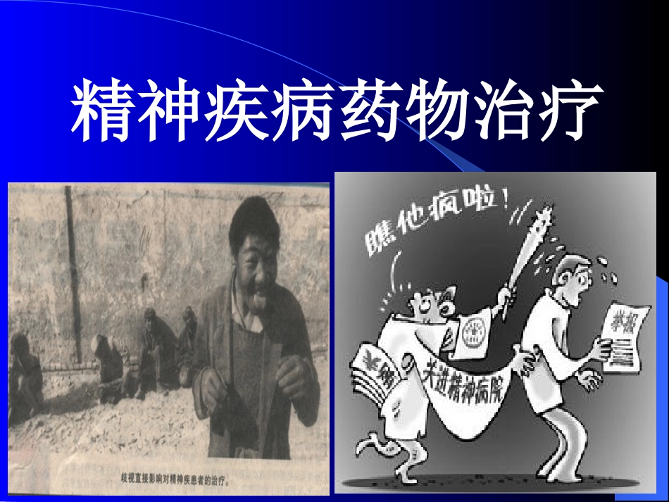 抗精神失常药1_第1页