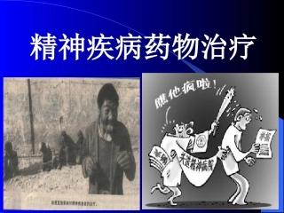 抗精神失常药1