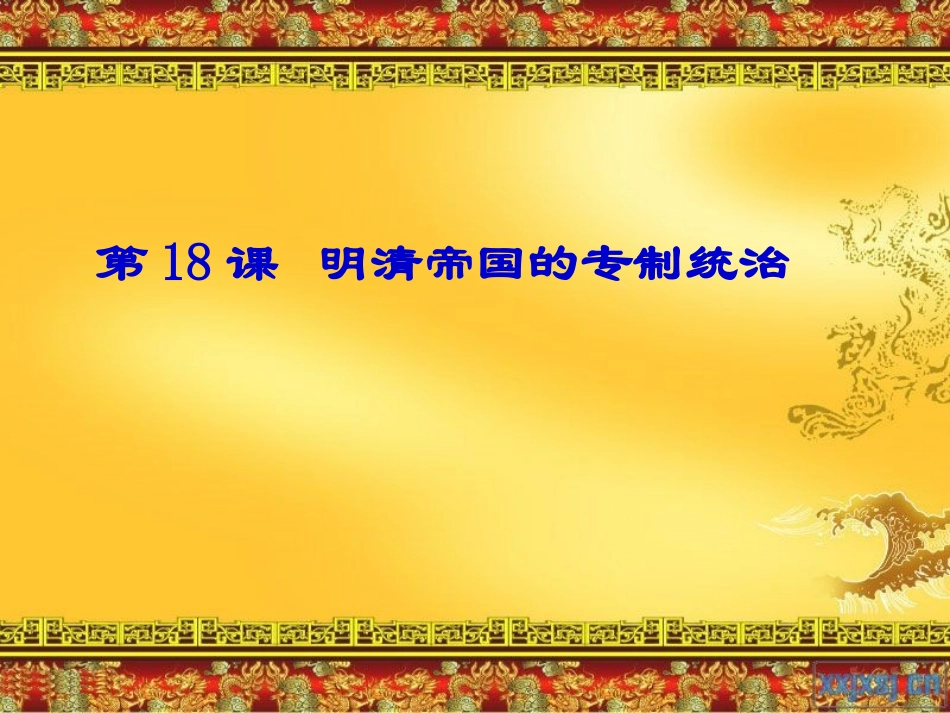《明清帝国的专制统治》教学课件_第3页