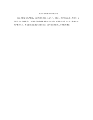 不要在情绪不好的时候运动