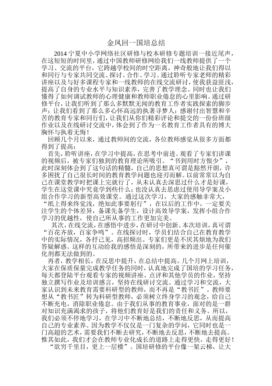 金凤回一国培总结_第1页