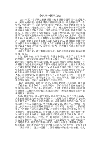 金凤回一国培总结