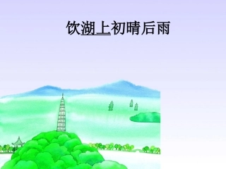 饮湖上初晴后雨(古诗体悟)