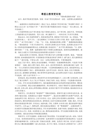 尊重让教育更有效