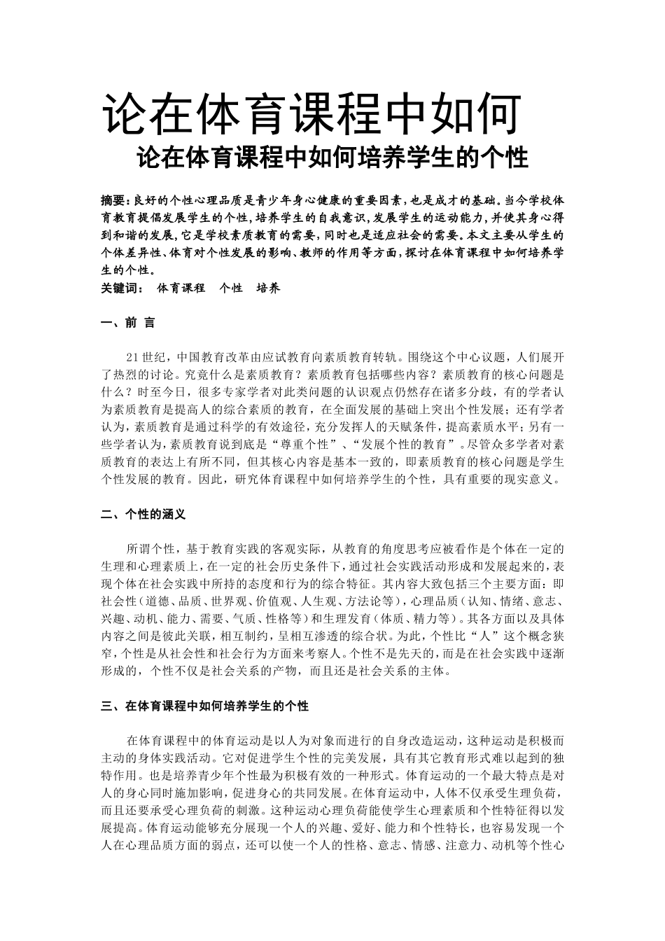 论在体育课程中如何培养学生的个性_第1页
