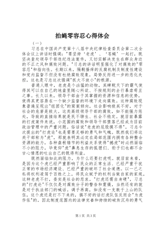 拍蝇零容忍心得体会