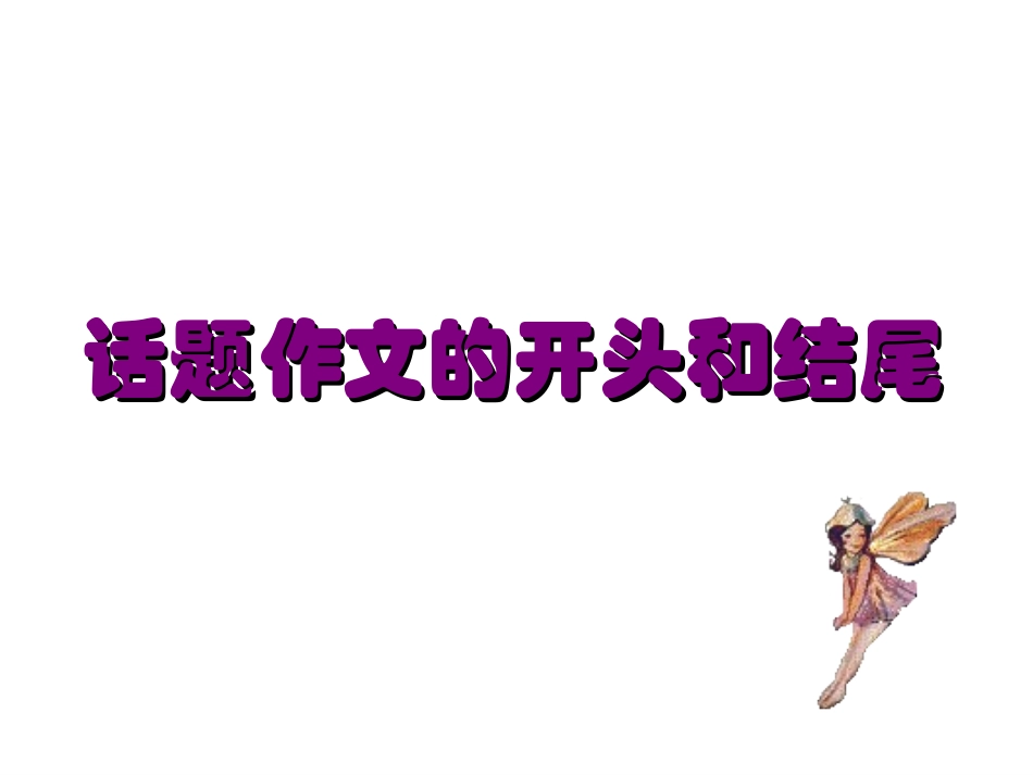 《话题作文的开头和结尾》课件_第1页
