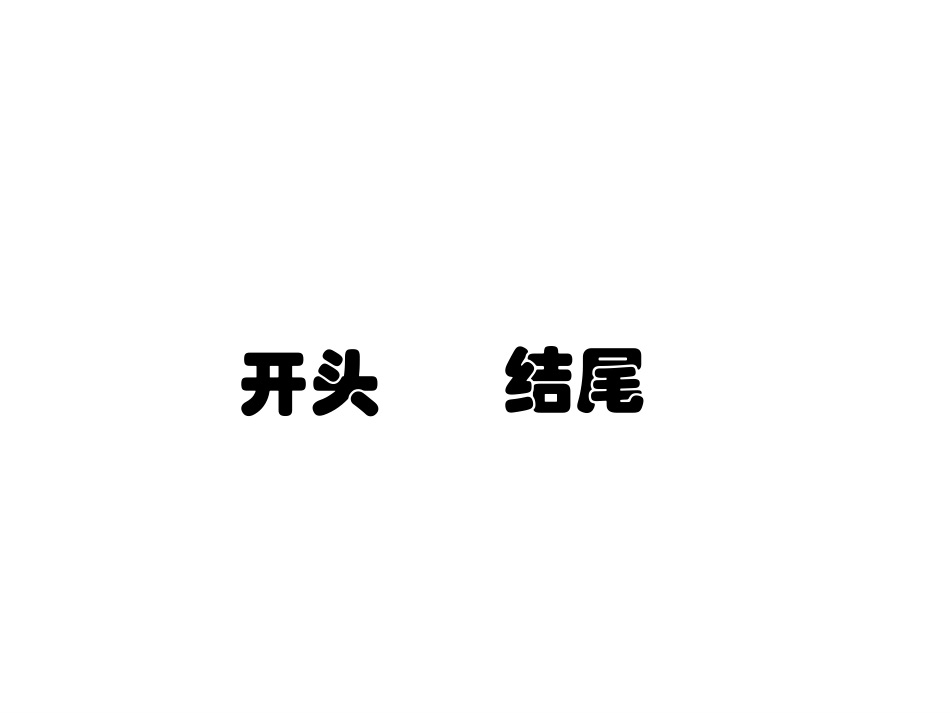 《话题作文的开头和结尾》课件_第3页