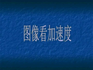 速度时间图像看加速度