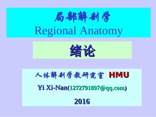 局解绪论及颅部2016