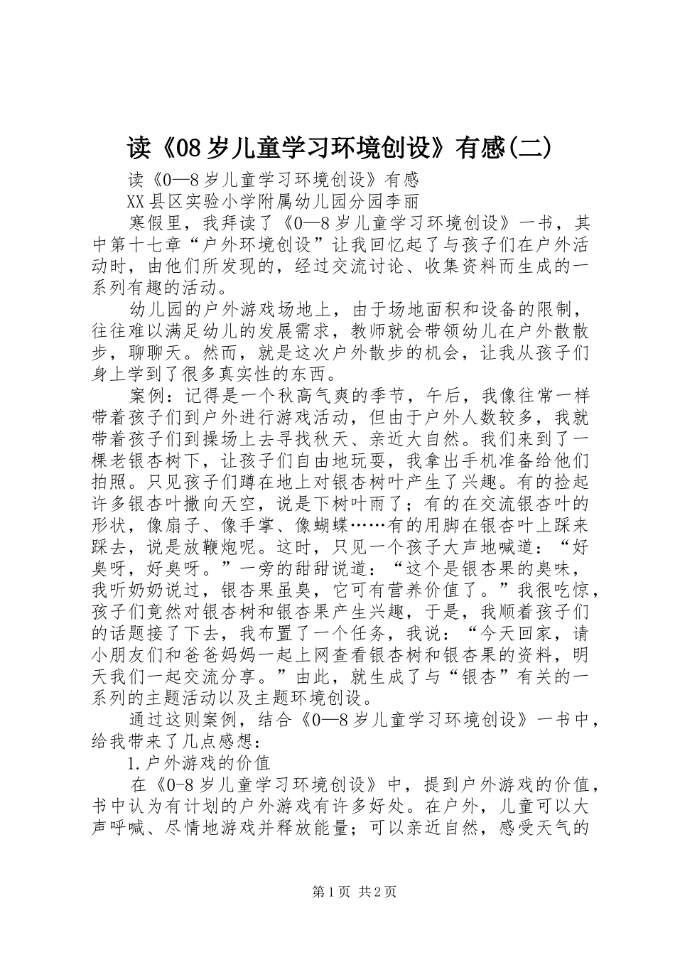 读《08岁儿童学习环境创设》有感(二)_第1页