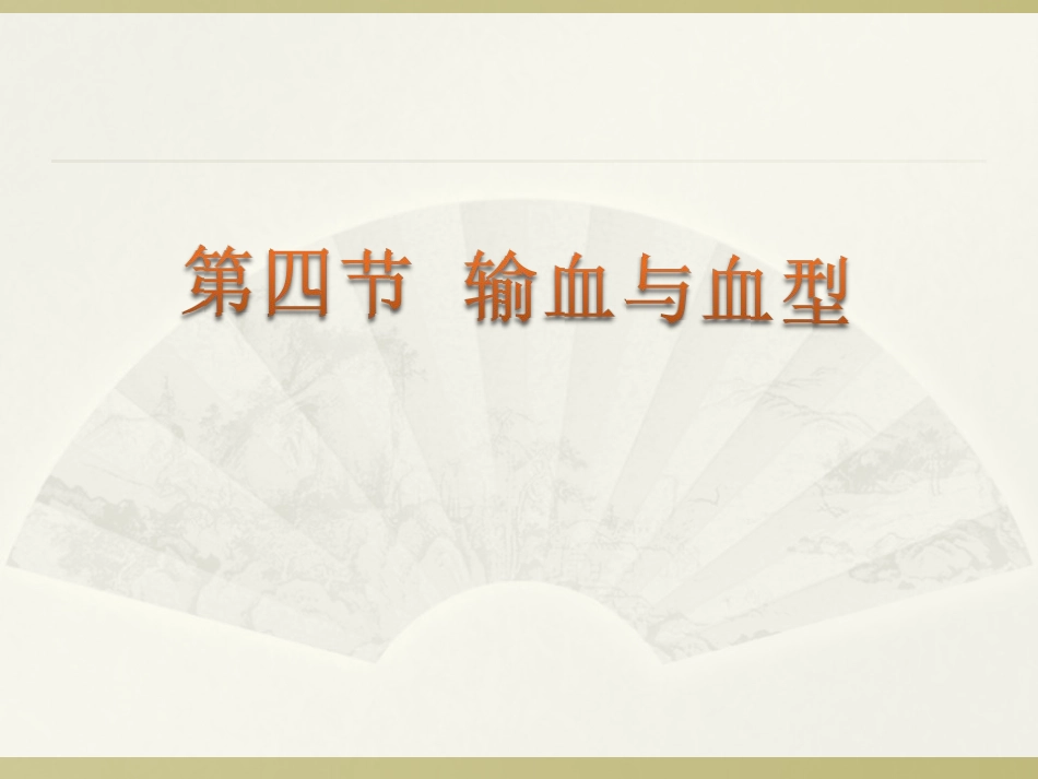 第四节  输血和血型_第1页