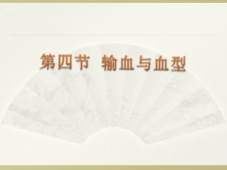 第四节  输血和血型